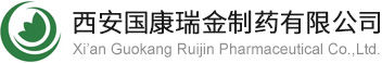 西安国康瑞金制药有限公司