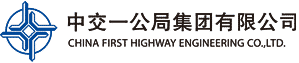 China Communications First Highway Engineering Bureau Group