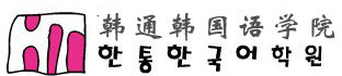 Hantong Hanguo Yu Xueyuan