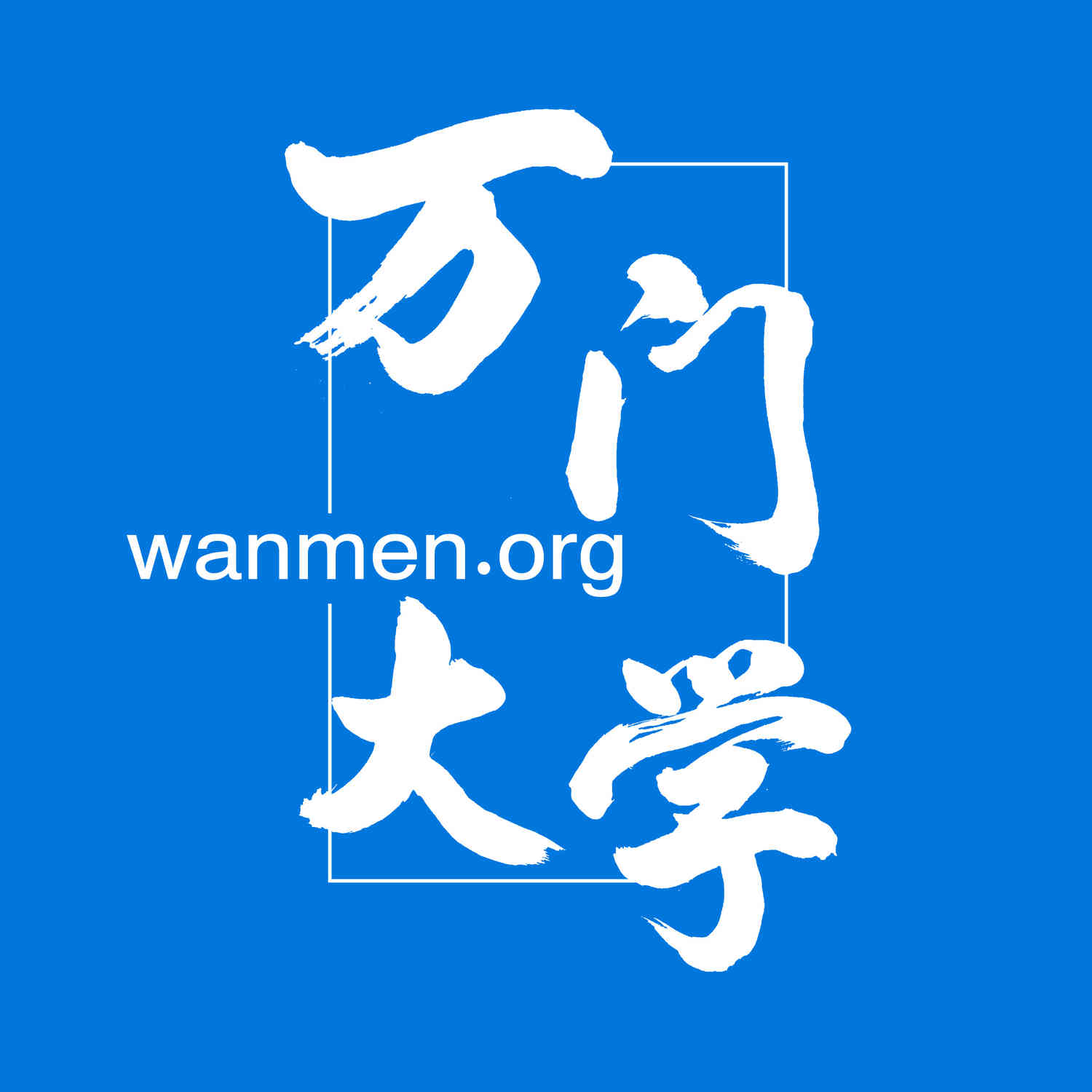 wanmen.org