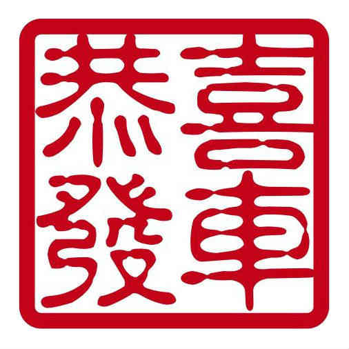 gongxifache.com