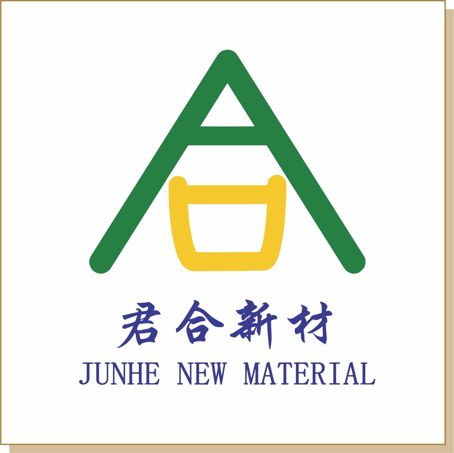 河南君合新材料科技有限公司