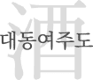 Daedong Yeojudo