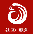 Shequ e-fuwu