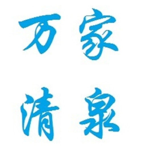 Wanjiaqingquan