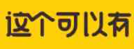 Zhegekeyiyou