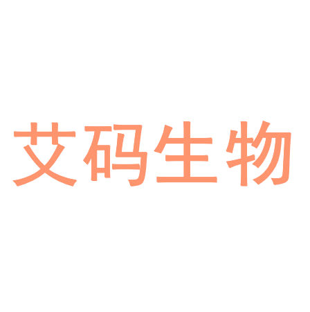 深圳艾码生物科技有限公司