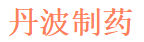 丹波制药（上海）有限公司