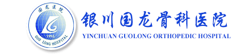 Yinchuan Guolong Orthopedic Hospital