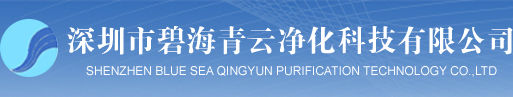 Shenzhen Blue Sea Qingyun Purification Technology