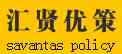 SAVANTAS POLICY
