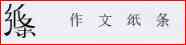 Zuowenzhitiao