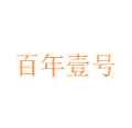 Bainian Yihao