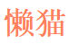 Hangzhou Lanmao Favorite Technology Co. Ltd.