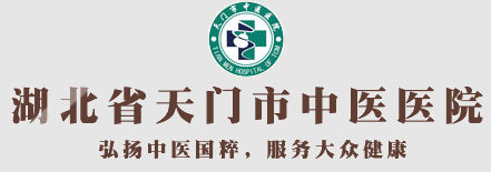 Tianmen Hospital of Traditional Chinese Medicine