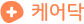 Caredoc