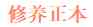 Xiuxianben