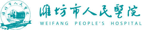 潍坊市人民医院（潍坊市公共卫生临床中心）