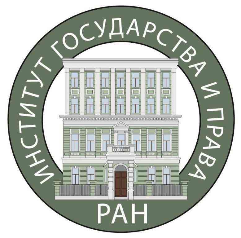 Institute of State & Law of Russian Academy of Sciences