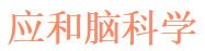 Yinghe Brain Science